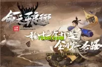 免费：7月最新独家《命之琅岈》特色专属神器单职业传奇服务端版本