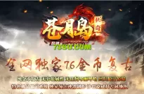 免费：苍月岛传奇1.76金币复古三职业极品+7 领主神器 鉴定 装备升级 宝石镶嵌